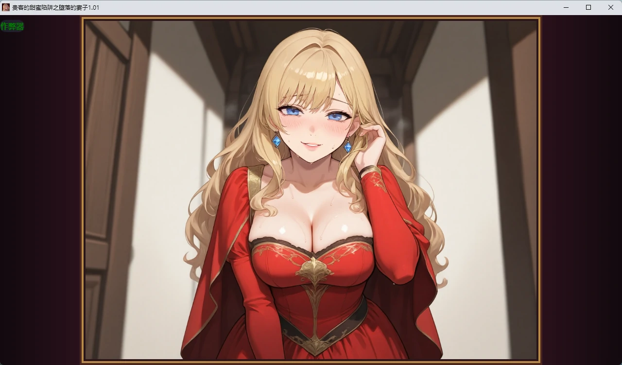 [日系RPG/2D]贵客的甜蜜陷阱之堕落的妻子 貴客の甘い罠 ～夫の知らないところで堕ちる妻～ ver1.01 AI汉化版[1.3G] ACG手游 第1张