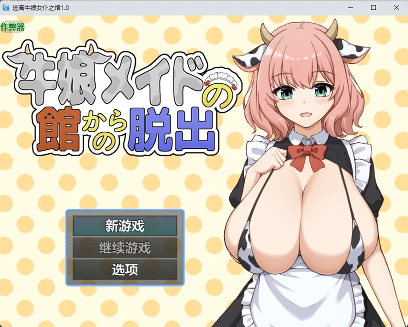 [日系RPG/2D] 逃离牛娘女仆之馆 牛娘メイドの館からの脱出 ver1.0 AI汉化版 [488MB] ACG手游 第1张