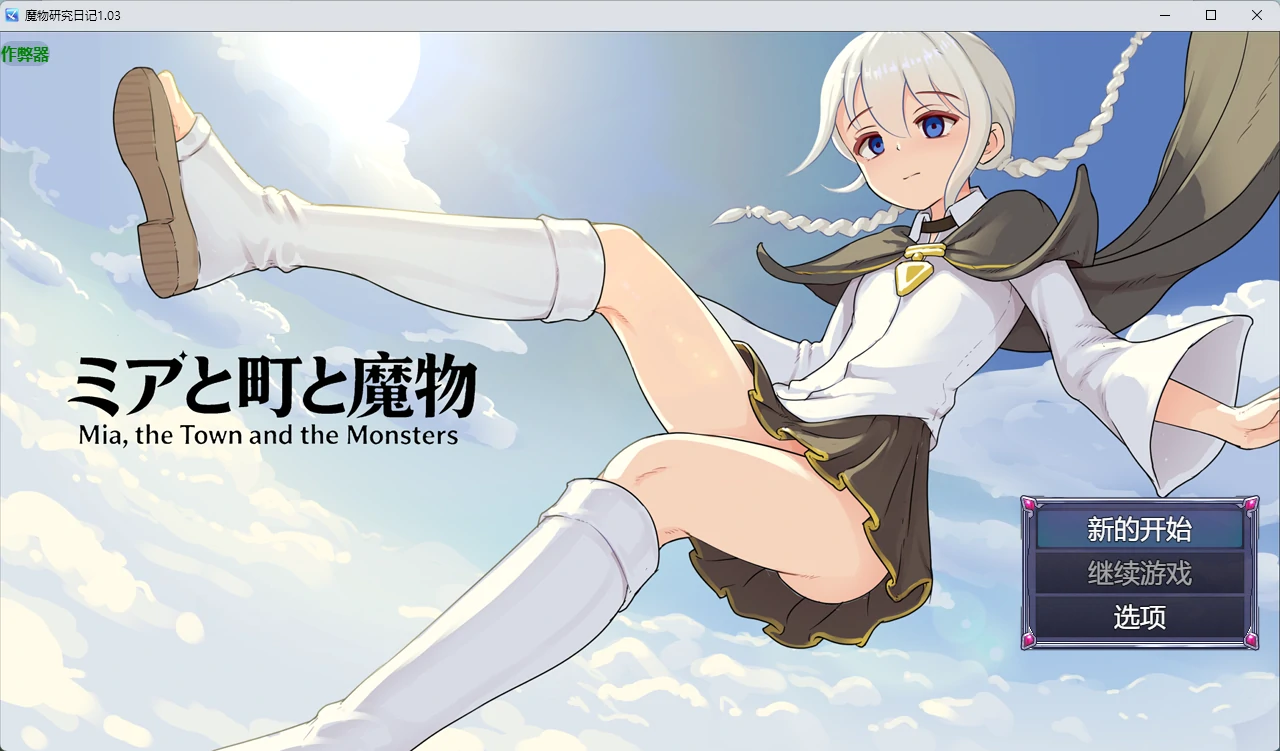 [日系RPG/2D] 魔物研究日记 ミアと町と魔物 ver1.03 AI汉化版 [834MB] ACG手游 第1张