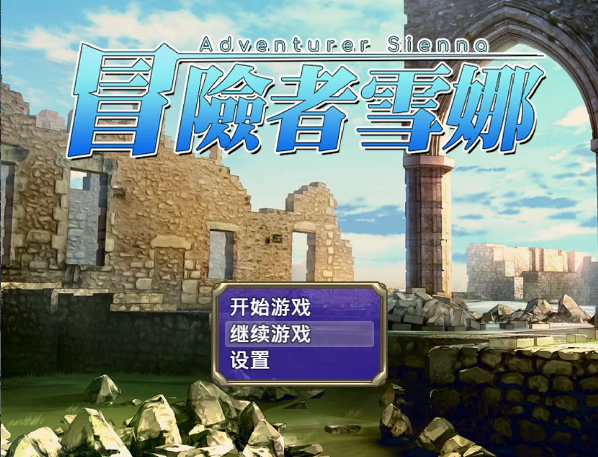 [日系RPG] 冒险者雪娜 冒険者シエナ 官方中文版 [685M] ACG端游 第1张