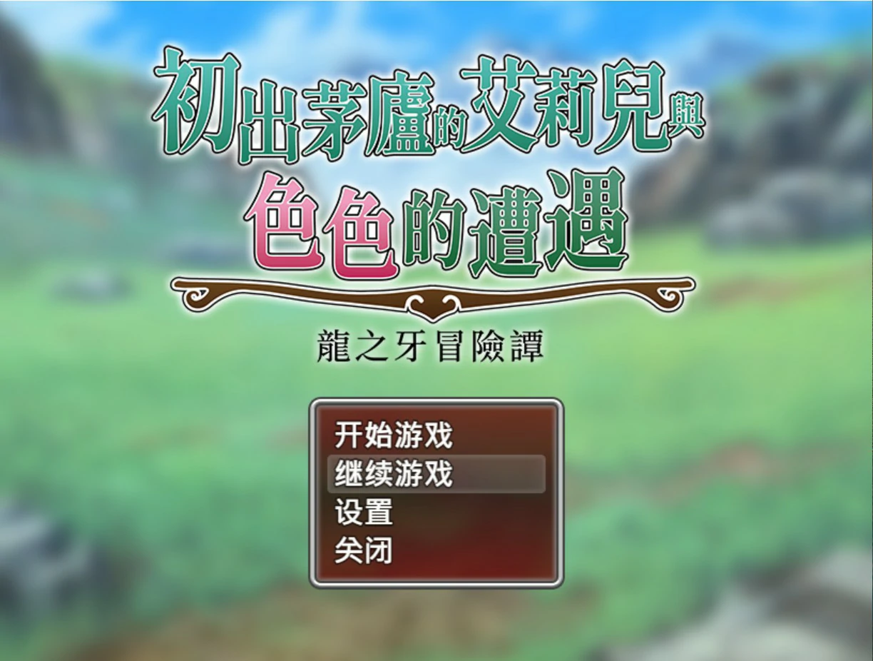 [日系RPG] 初出茅庐的艾莉儿与色色的遭遇～龙之牙冒险谭～ 駆け出しエリルとHな出来事 ～ドラゴジュエル冒険譚 ～ 官方中文版[845M] ACG端游 第1张