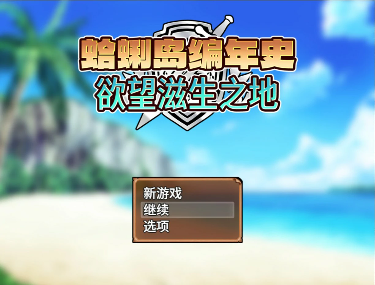 [日系RPG] 蛤蜊岛编年史：欲望滋生之地 官方中文版 [1.1G] ACG端游 第1张