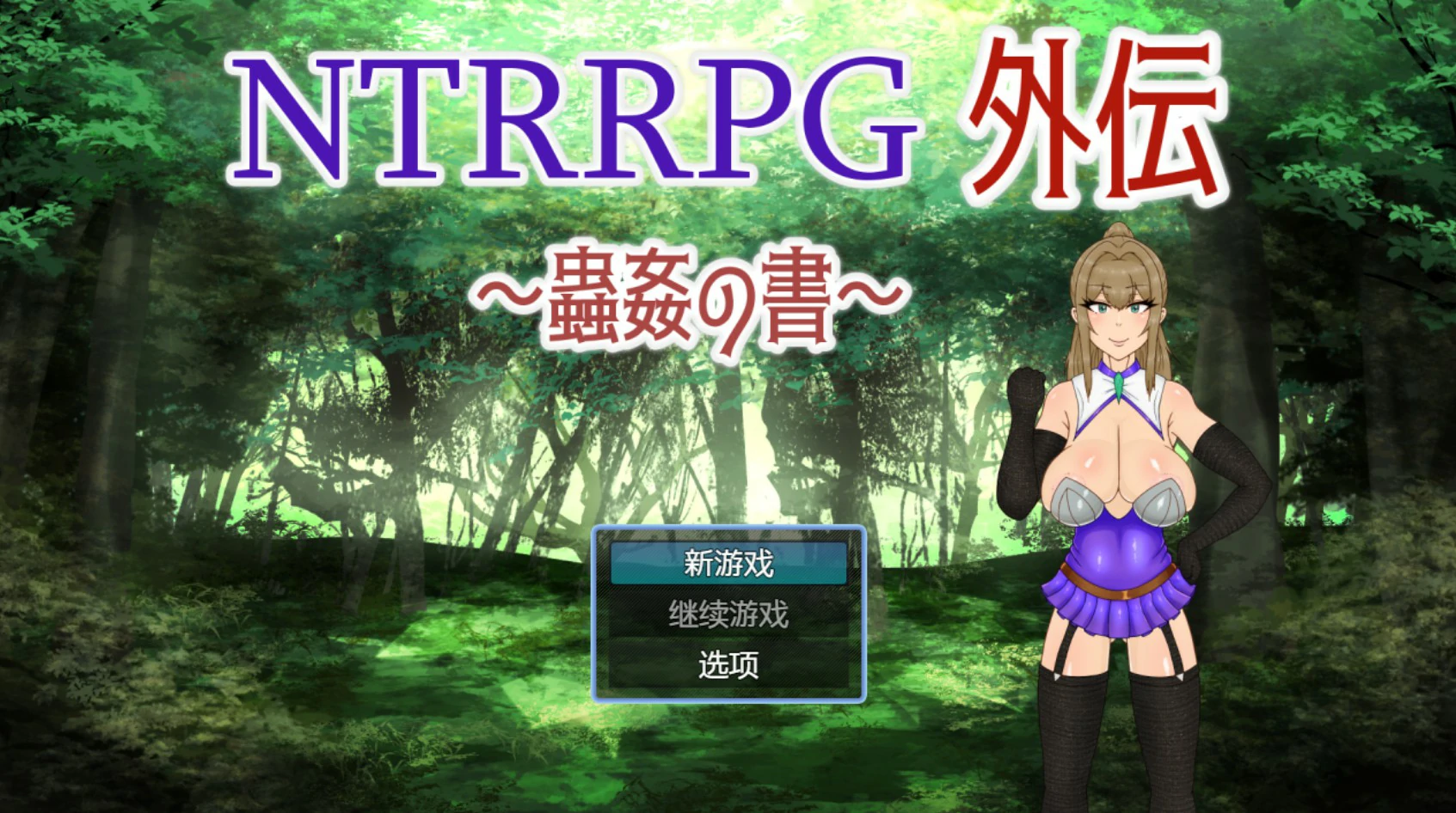 [日系RPG] NTRRPG外传～虫奸之书～ NTRRPG外伝～蟲姦の書～ ver1.1 官方中文版[427M] ACG端游 第1张