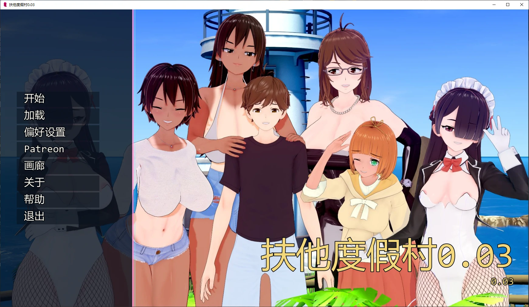 [日系SLG/3D] 扶他度假村 Futanari Resort ver0.03 AI汉化版 [更新/2.4G] ACG手游 第1张
