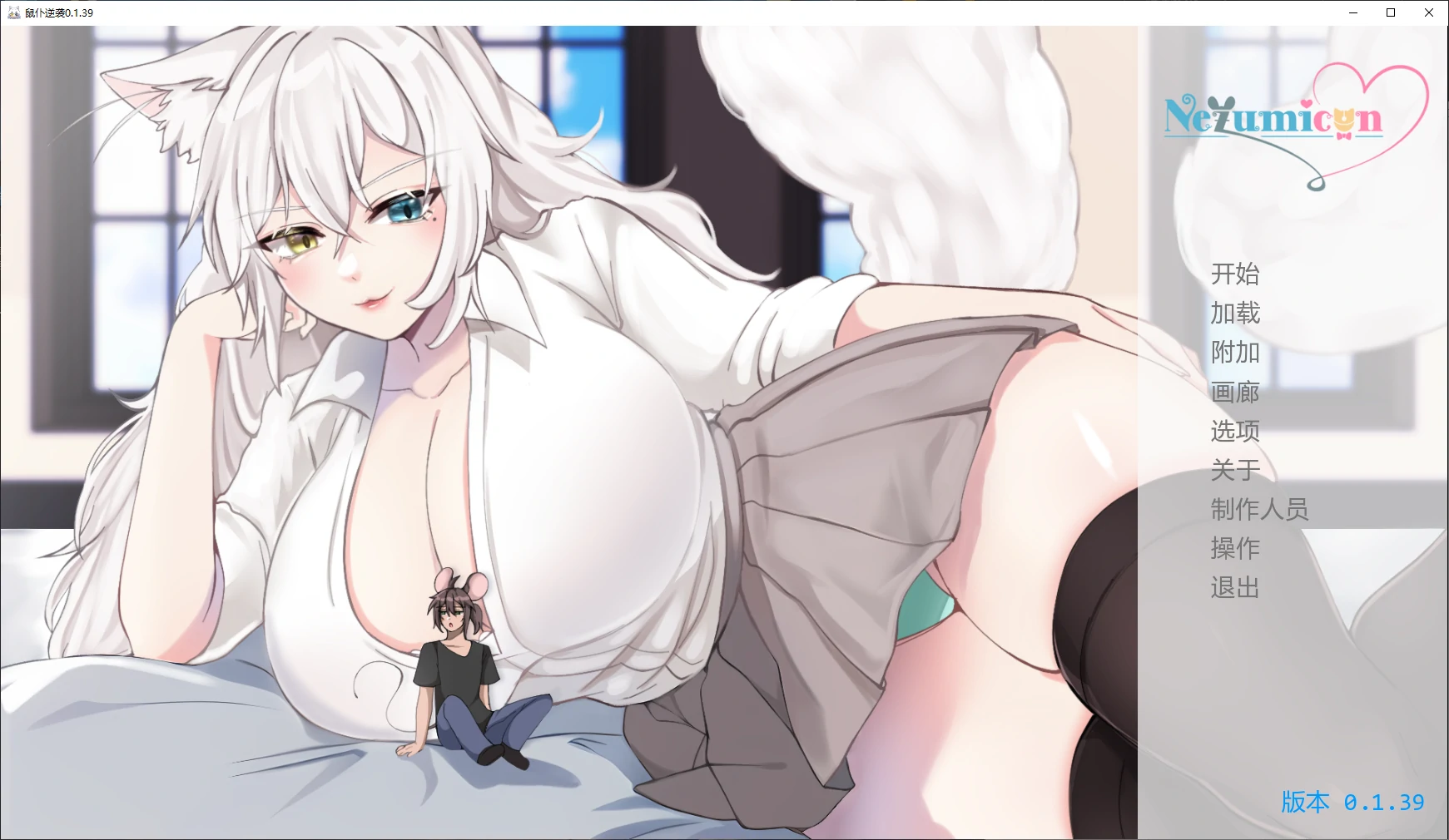[日系SLG/3D] 鼠仆逆袭 Nezumicon ver0.1.39 AI汉化版 [更新/4G] ACG手游 第1张