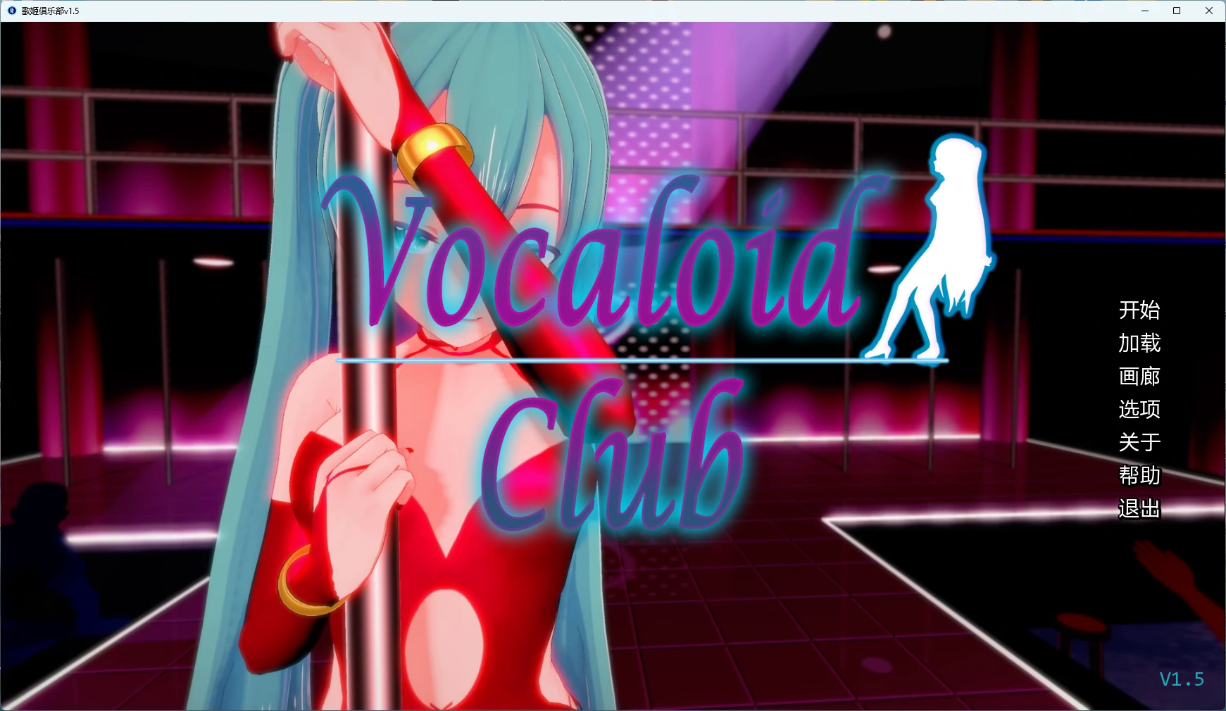 [日系SLG/沙盒] 歌姬俱乐部 Vocaloid Club ver1.5 AI汉化版[完结/4.6G] ACG手游 第1张