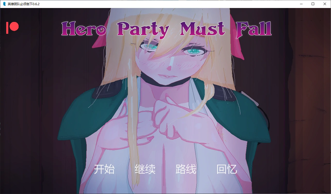[日系SLG] 英雄团队必须倒下 Hero Party Must Fall ver0.6.2 AI汉化版 [更新/3.2G] ACG手游 第1张