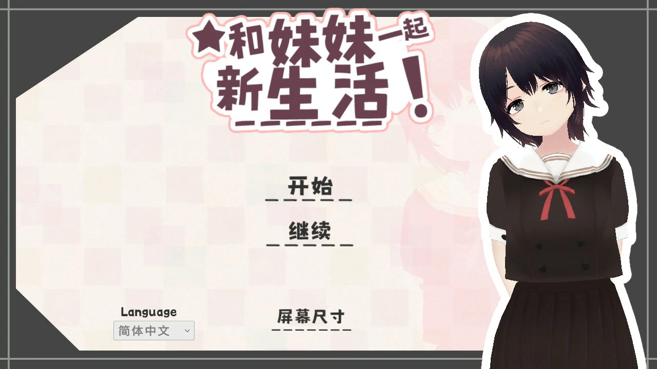 [日系SLG] 和妹妹一起的新生活！新生活は妹ちゃんと！ Ver1.6 官方中文版 [680M] ACG端游 第1张