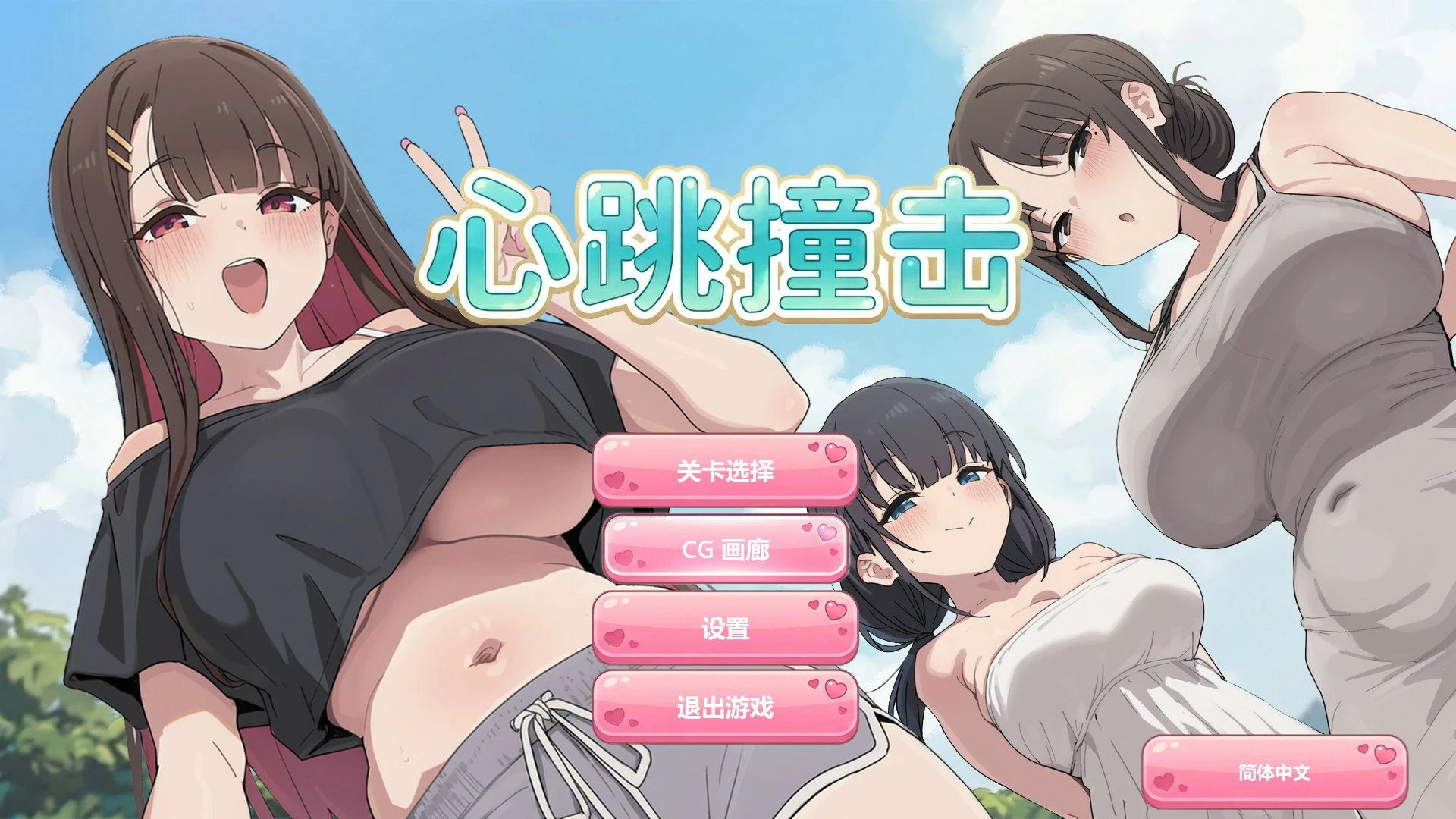 [日系SLG/休闲] 心跳撞击 官方中文版[0.3G] ACG端游 第1张