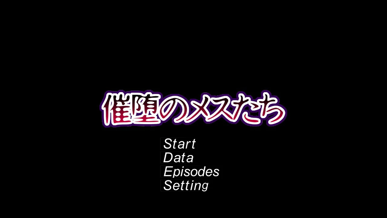 [日系SLG] 催堕的雌性们 催堕のメスたち 官方中文版 [605M] ACG端游 第1张