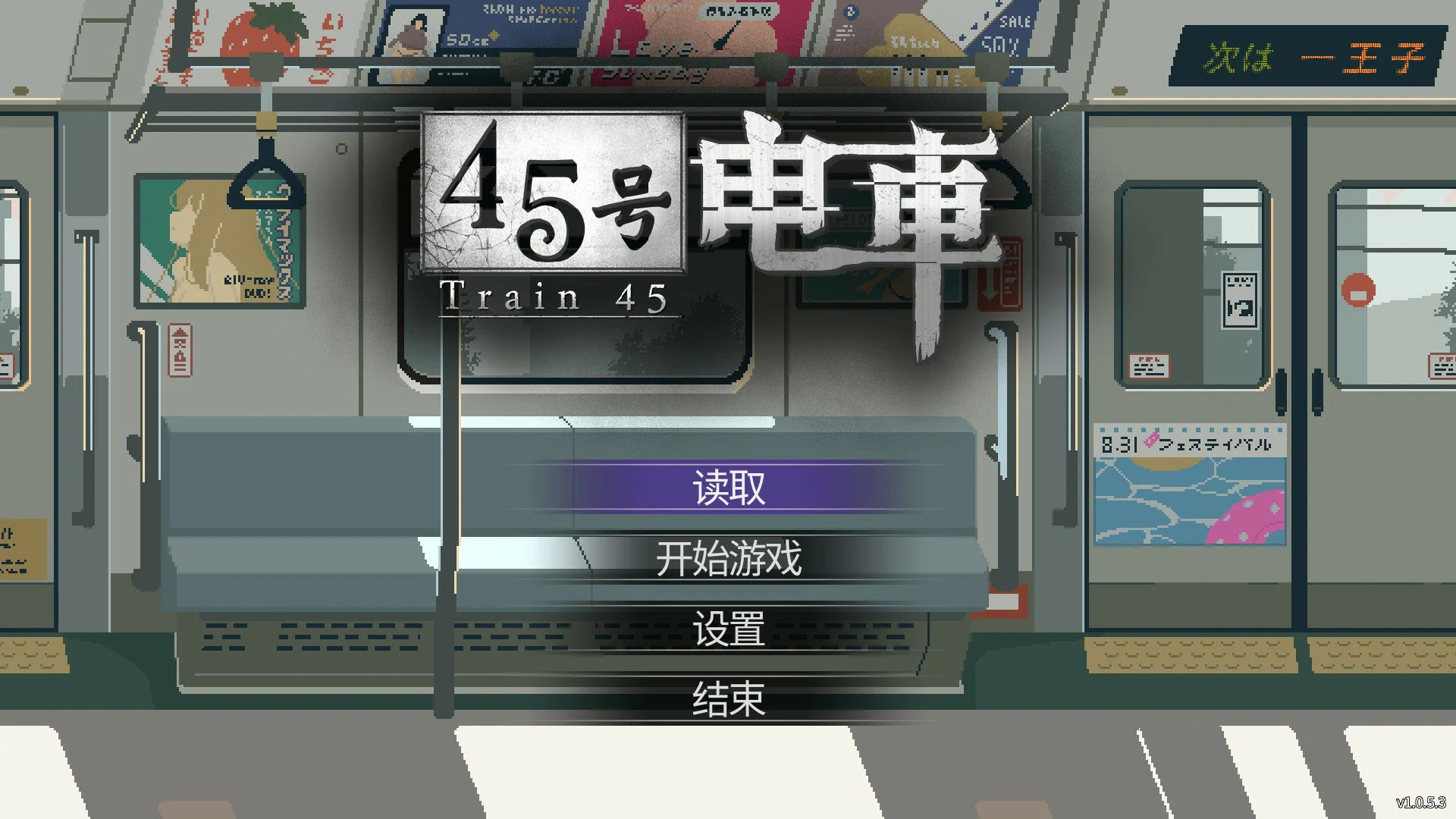 [日系SLG/像素]45号电车 45番電車 Ver1.0.5.3 官方中文版[1.5G]