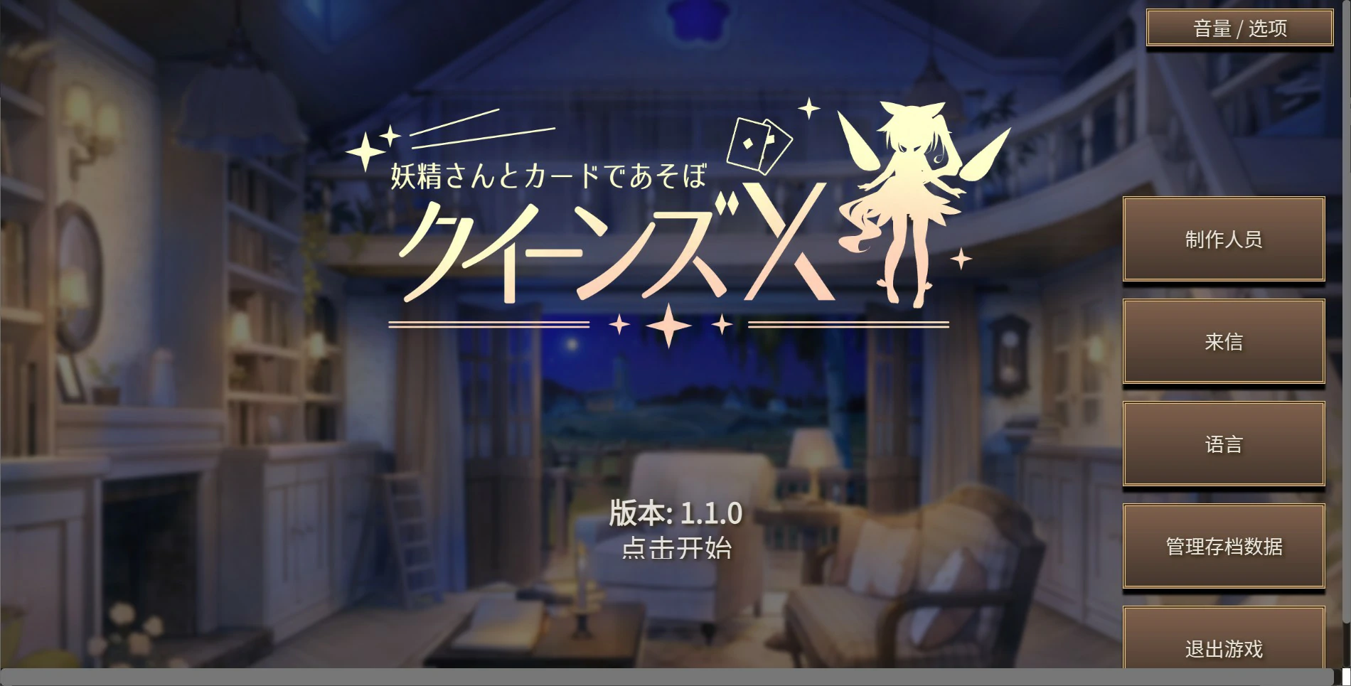 [日系SLG/卡牌] 女王游戏X - 和妖精一起玩卡牌 クイーンズX - 妖精さんとカードであそぼ Ver1.10 官方中文版[2.7G] ACG手游 第1张
