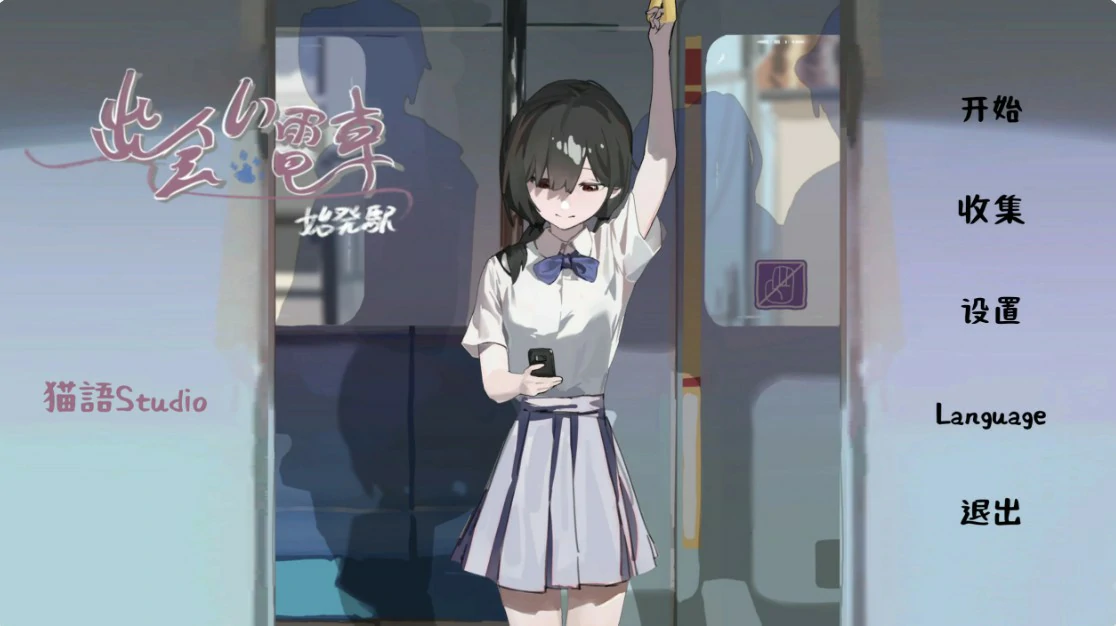 [日系SLG/少女] 邂逅电车 出会い電車:始発駅 ver1.1.1 官方中文版[820M] ACG端游 第1张