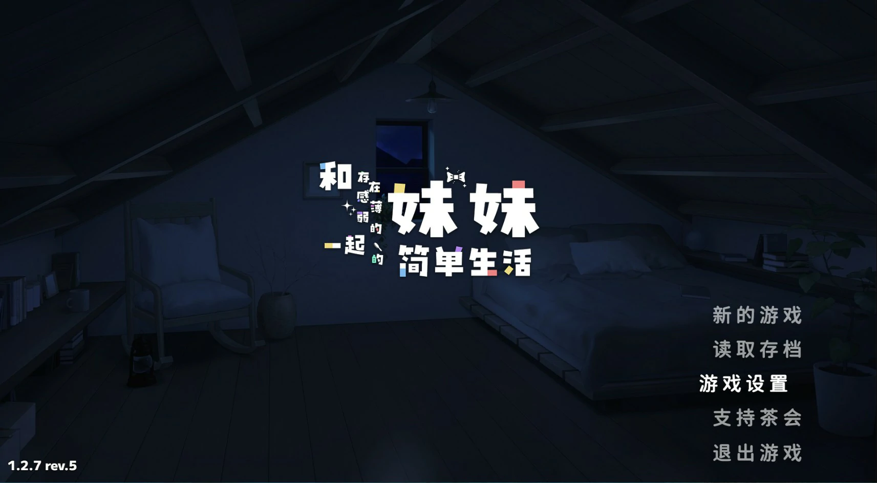 [日系SLG/打怪] 和存在感薄弱妹妹一起的简单生活 存在感薄い妹との簡単生活 Ver1.2.7 官方中文版 [3.1G] ACG手游 第1张