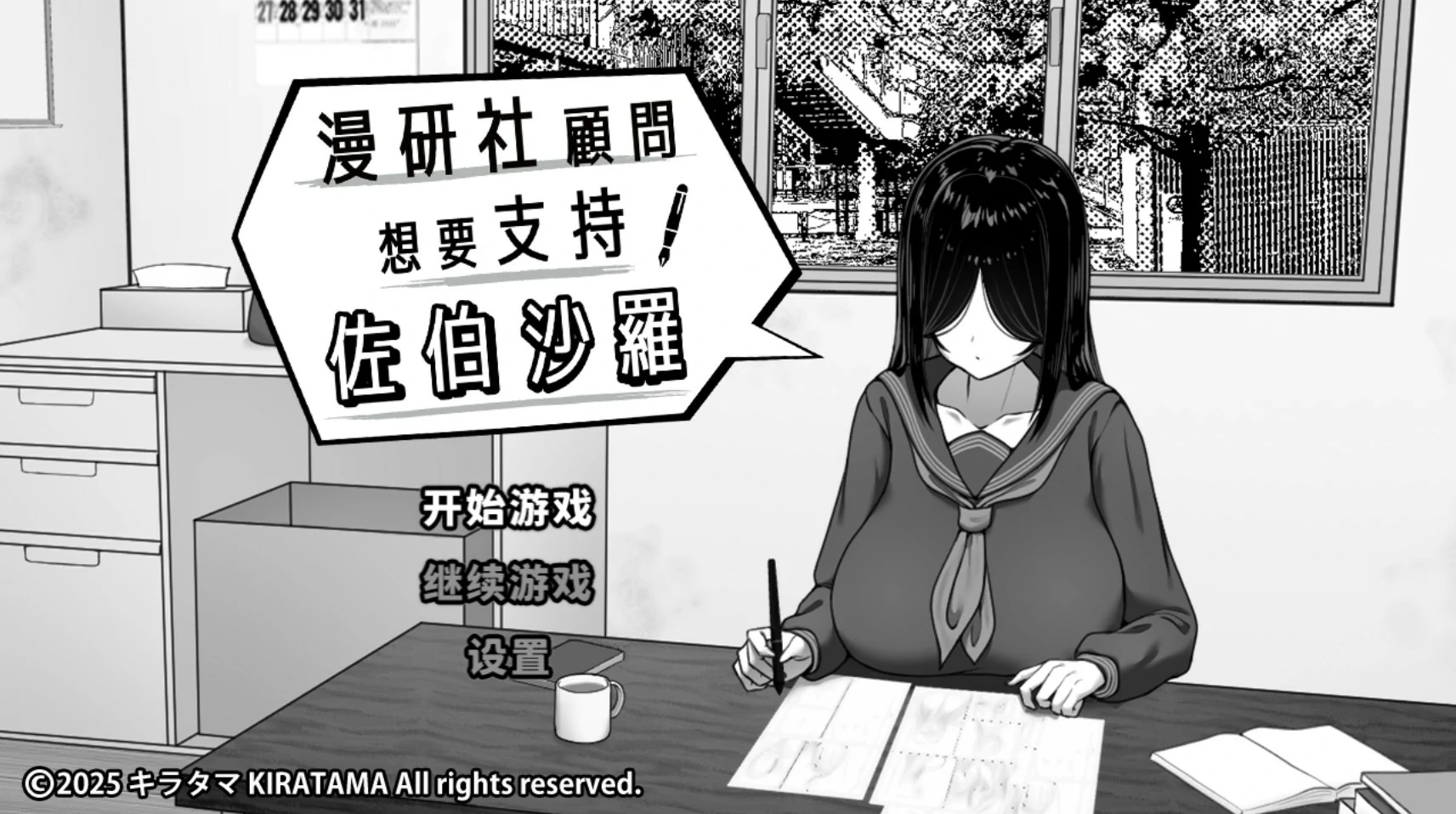 [日系SLG/黑白]漫研社顾问想要支持佐伯沙罗 漫研顧問は佐伯ささらを支えたい 官方中文版[450M] ACG端游 第1张