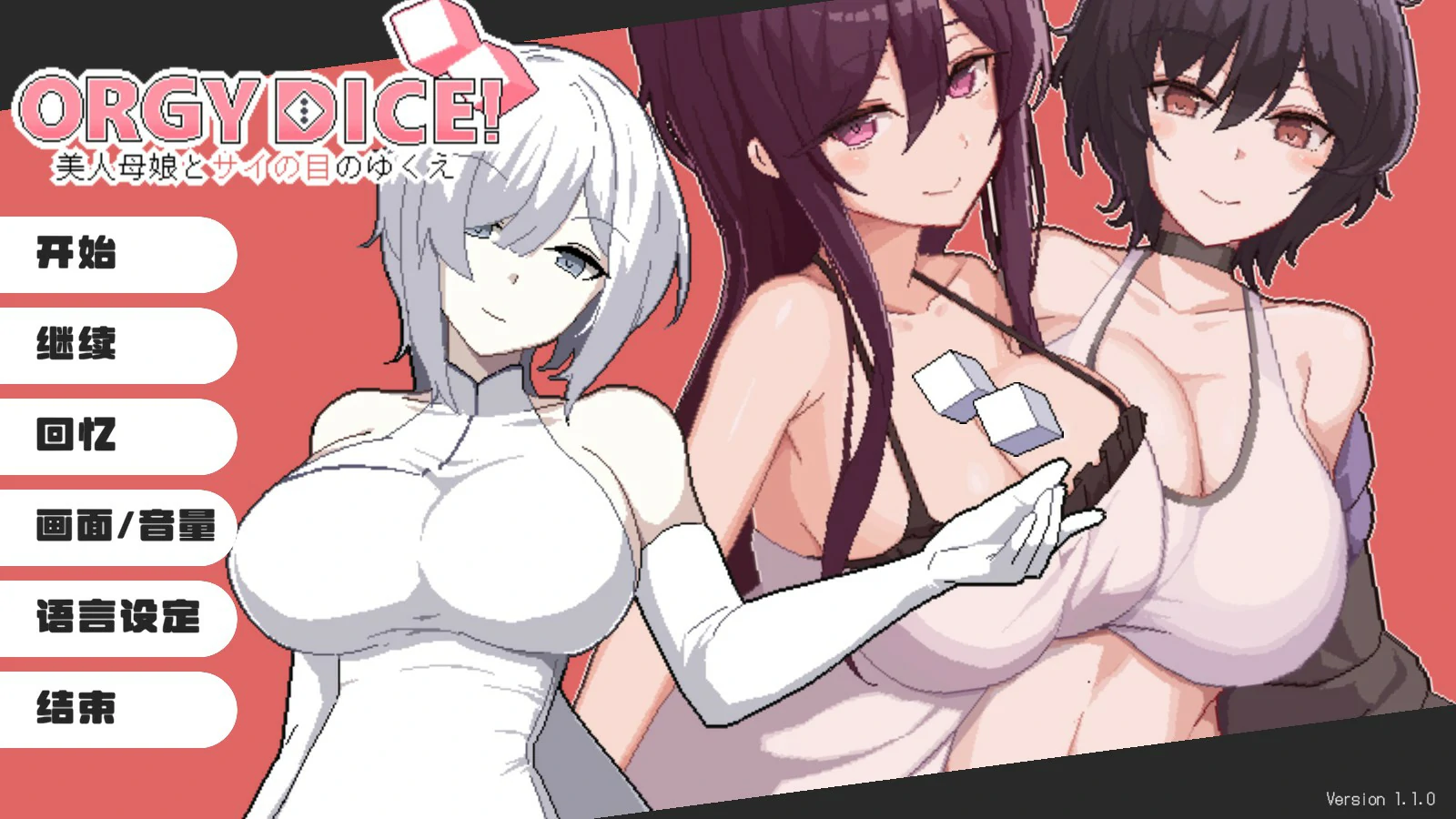 [日系SLG] 狂欢骰子 美人母女与骰子的归宿 ORGY DICE 美人母娘とサイの目のゆくえ Ver1.10 官方中文版[908M] ACG端游 第1张