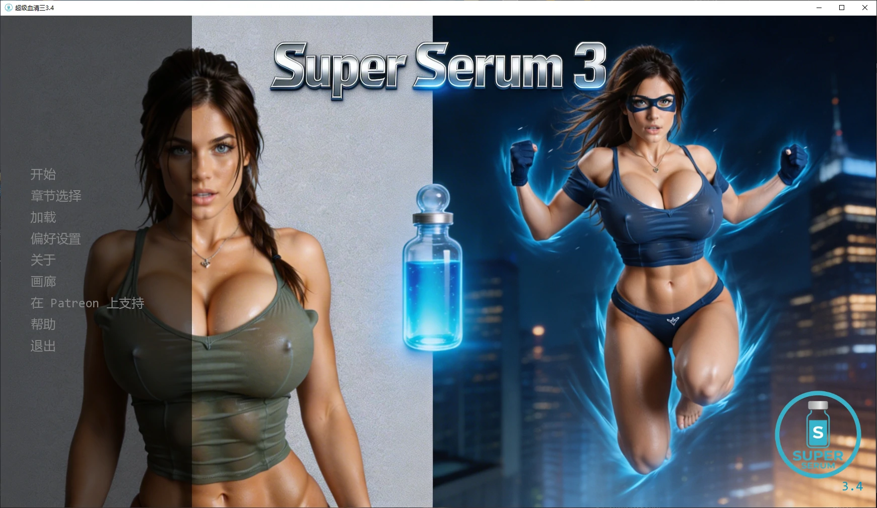[SLG/3D] 超级血清三 Super Serum 3 ver3.4 AI汉化版 [更新/2.7G] ACG手游 第1张