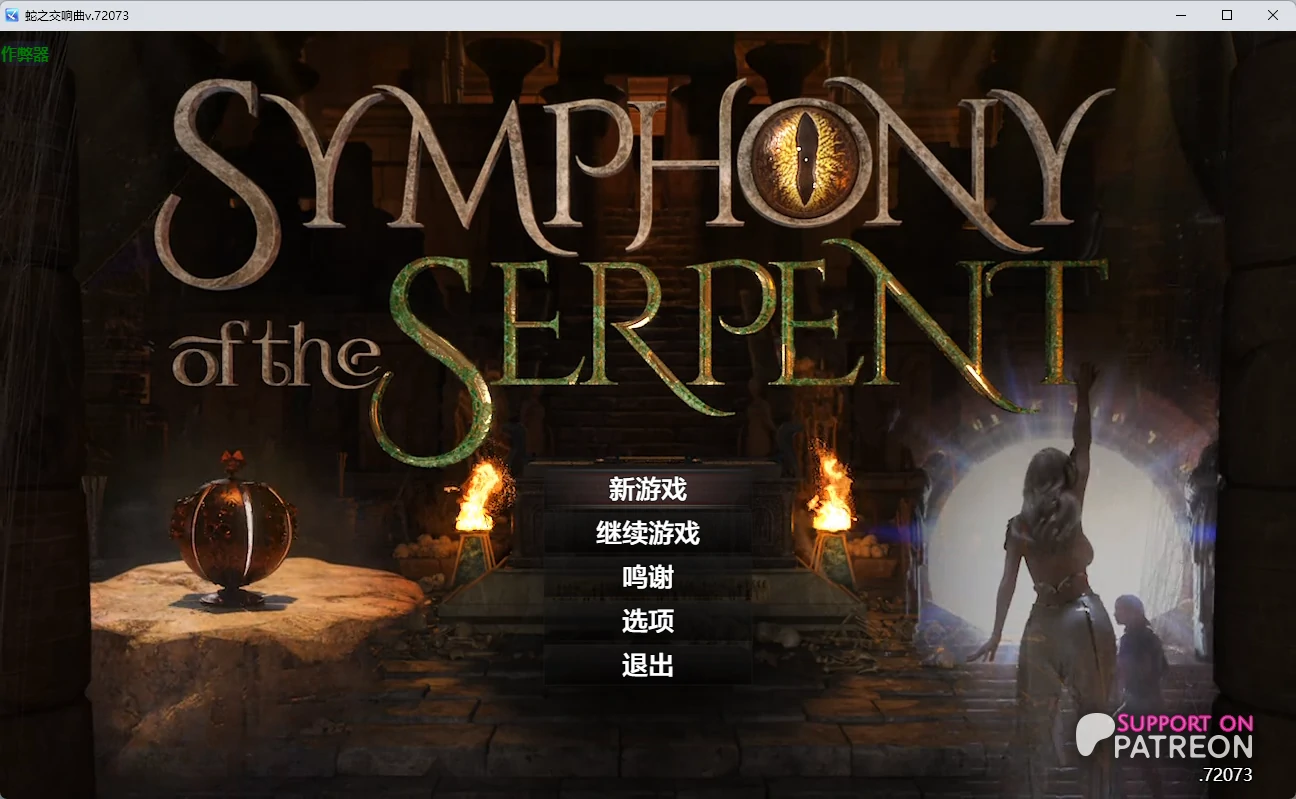 [神作RPG/沙盒] 蛇之交响曲 Symphony of the Serpent ver72073 AI汉化版 [8G] ACG手游 第1张
